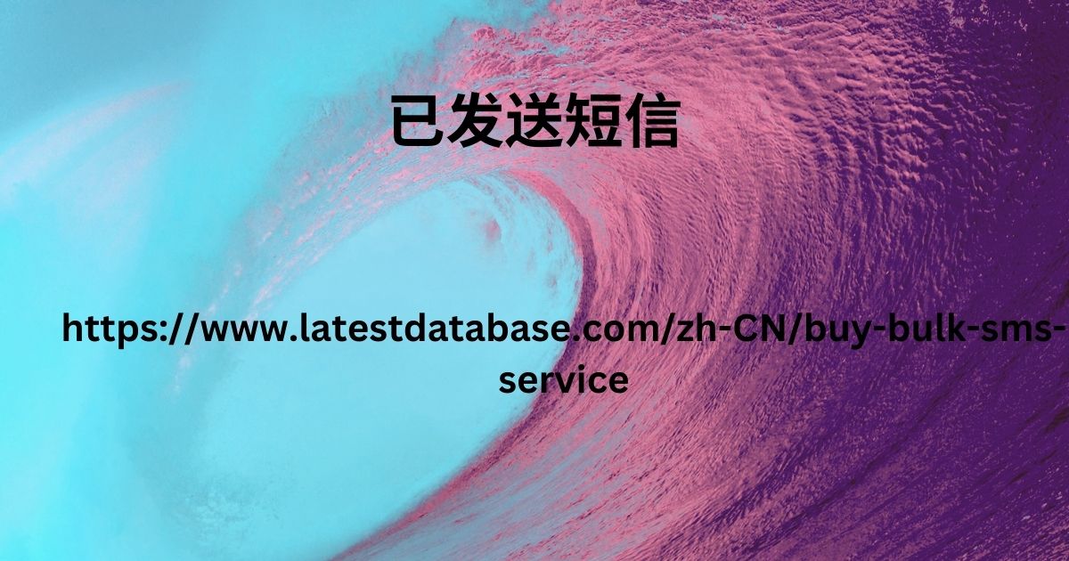 已发送短信.jpg